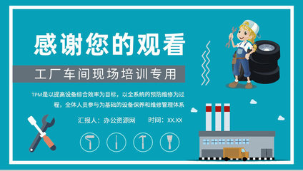 TPM管理理念融入生產與辦公設備維修的實踐與心得