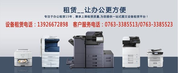 清遠(yuǎn)市辦公設(shè)備全周期服務(wù) 復(fù)印機(jī)租賃、上門維修與維護(hù)一站式解決方案