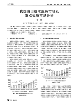 我國油田技術(shù)服務市場發(fā)展現(xiàn)狀與重點板塊市場深度分析